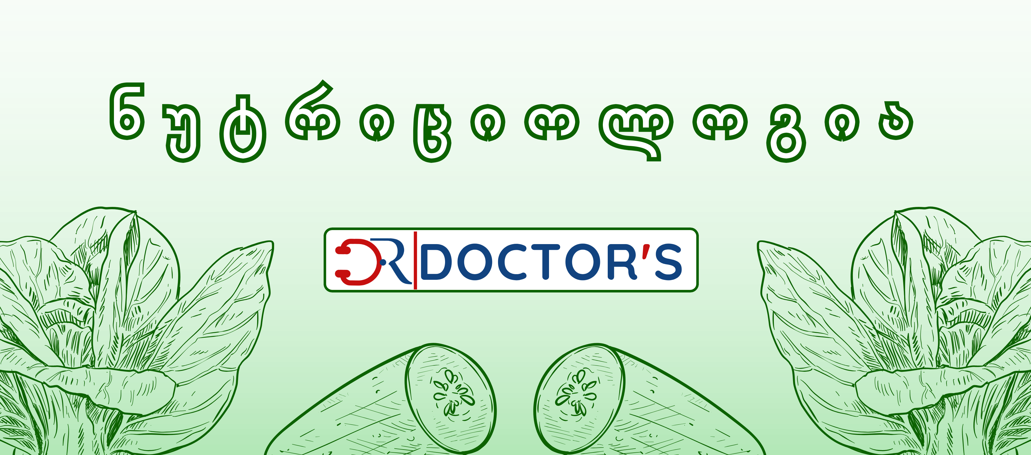 ნუტრიციოლოგიის კურსი